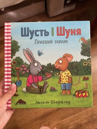 Шусть і Шуня. Приязний равлик - Шеффлер Аксель - 9786177940417