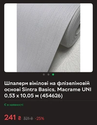 Обои виниловые на флизелиновой основе Sintra Basics Macrame UNI 0,53х10,05м светло-серый (454657)