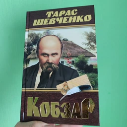 Кобзар - Т. Г. Шевченко (9786175474242) фото от покупателей 1