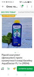 Коагулянт рідкий AquaDoctor FL 1 л