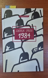 1984 (9786175480083) фото від покупців 3