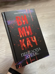 Книга Вимикач, Пенелопа Дуглас. Диявольська ніч Книга 3 фото від покупців 3