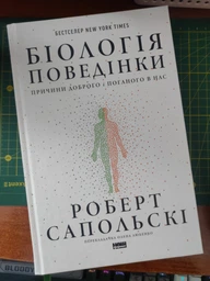 Біологія поведінки. Причини доброго і поганого в нас - Роберт Сапольскі (9786177863358)