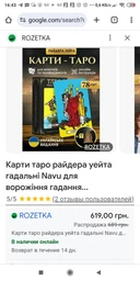Карти Таро райдера уейта класичні гадальні для ворожіння з електронним посібником українською мовою + мішечок фото від покупців 2