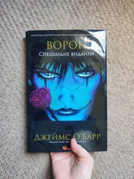 Ворон - Джеймс О`Барр - (4820287760017)