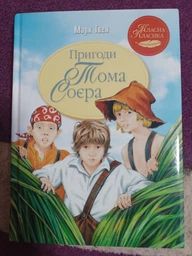 Пригоди Тома Соєра - Марк Твен (978-617-8248-84-0)