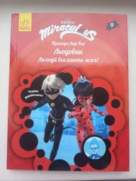 Серія книг Пригоди Леді Баг Книга 9: Льодовик ЛП1475009У 9786170968784