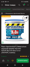 Жидкая гидроизоляция универсальная акриловая краска мастика H2Off SkyLine Белая 1.2 кг (31432015_rozetka)