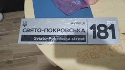 Адресна табличка на будинок металева патріотична срібна з гербом України 50 х 14 см, БП-029 фото от покупателей 1