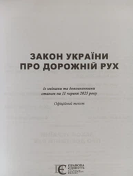 Закон України "Про дорожній рух". (станом на 06.05.2026)