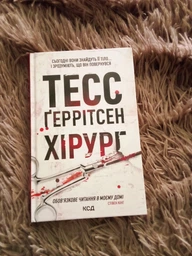 Книга Хирург. Книга 1 / Тесс Герритсен. Серия - Риццоли и Айлс (на українському)
