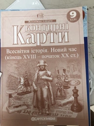 Контурні карти Всесвітня історія 9 клас Новий час