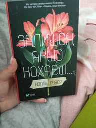 Залишся, якщо кохаєш... - Коллін Гувер (9786171702899)