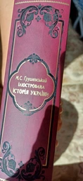 "Ілюстрована історія України" М. Грушевський (подарункове видання)