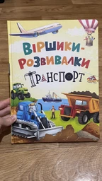 Віршики-розвивалки. Транспорт (9786175475690)