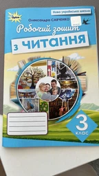 Робочий зошит з читання. 3 клас. НУШ — Вашуленко О.