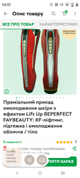 Преміальний прилад омолодження шкіри з ефектом Lift Up BEPERFECT FAYBEAUTY: RF-ліфтинг, підтяжка і омолодження обличчя / тіло фото від покупців 1