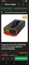 Інвертор PowerMe 12В/220В чиста синусоїда 2600 Вт (PWM-IPS2600)