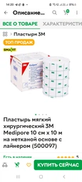 Пластырь мягкий хирургический 3М Medipore 10 см х 10 м на нетканой основе с лайнером (500097)