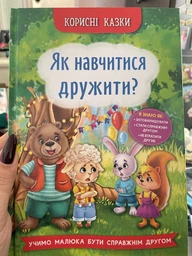 Корисні казки. Як навчитися дружити? (9786175474815)