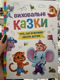 Виховальні казки. Усе, що важливо знати дітям (9786175474907) фото от покупателей 3