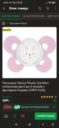 Пустышка Chicco Physio Comfort силиконовая от 2 до 6 месяцев с футляром Голубая (74911.21.00) фото от покупателей 1