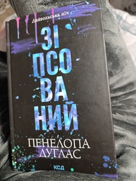 Дьявольская ночь Книга 1 Испорченный - Пенелопа Дуглас
