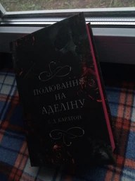 Гра в кота і мишу Книга 2 Полювання на Аделіну Х.Д.Карлтон