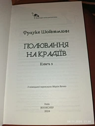 Пригоди кота-детектива. Книга 3: Полювання на крадіїв - Ф. Шойнеманн (9786175481196) фото от покупателей 1