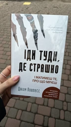 Іди туди, де страшно. І отримаєш те, про що мрієш - Джим Ловлесс (9786175480595)