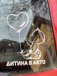 Наклейка на авто Ребенок в машине с шариком 13*18см + монтажная пленка