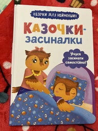 Казочки-засиналки. Учуся засинати самостійно фото от покупателей 2