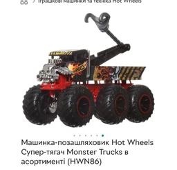 Машинка-внедорожник Hot Wheels Супер-тягач Monster Trucks в ассортименте (HWN86)