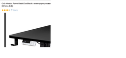 Стіл Mealux PowerDesk Lite Antique з електрорегулюванням висоти (арт. EVO-201 Lite Antique/B) фото от покупателей 6
