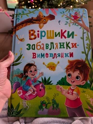 Віршики-забавлянки-вимовлянки (9786175474976)
