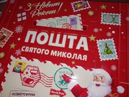 Адвент-календарь Світ Трейдер №10 Почта Святого Николая 962 г (4820231962016)
