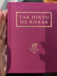 Так ніхто не кохав. Антологія української поезії про кохання - А-ба-ба-га-ла-ма-га - 978-617-585-274-3