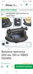 Вакумна присоска 200 мм, 150 кг GEKO G02456