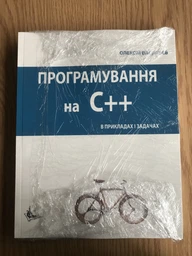 Програмування С++ в прикладах і задачах. Навч. пос. Збільшений формат В5.