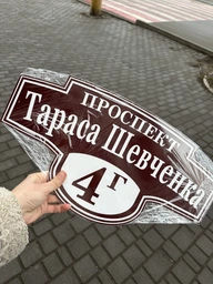 Табличка адресная, номер дома, ViTaLa, фигурная, 460х250 мм, бежевая (Т000007)