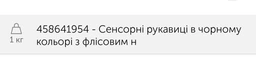 Сенсорные варежки в черном цвете с флисовым начесом унисекс