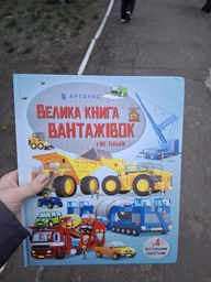 Велика книга вантажівок і не тільки - Меґан Калліс Майк Бірн фото від покупців 1