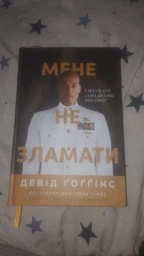 Мене не зламати. Гартуй дух і кидай собі виклики - Девід Ґоґґінс (9786178434120)