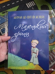 Маленький принц Антуан де Сент-Екзюпері українською мовою