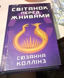 Книга Світанок перед Жнивами. Сюзанна Коллінз фото від покупців 1