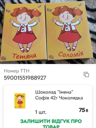 Шоколад "Имена" Софія 42г Чоколядка