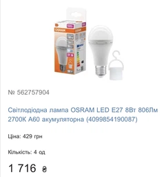 Світлодіодна лампа OSRAM LED E27 8Вт 806Лм 2700К A60 акумуляторна (4099854190087)