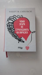 Книга Чому зебри не страждають на виразку. Автор - Роберт Сапольські (Фабула)