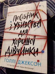 Книга Посібник з убивства для хорошої дівчинки Тверда обкладинка! Автор Голлі Джексон НЕ1569004У 9786170985026 Ранок фото от покупателей 3