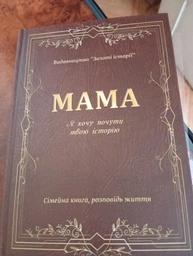 МАМА, Я хочу почути твою історію. Сімейна книга подарунок.